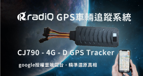 CJ790 - 4G - D GPS車輛追蹤系統