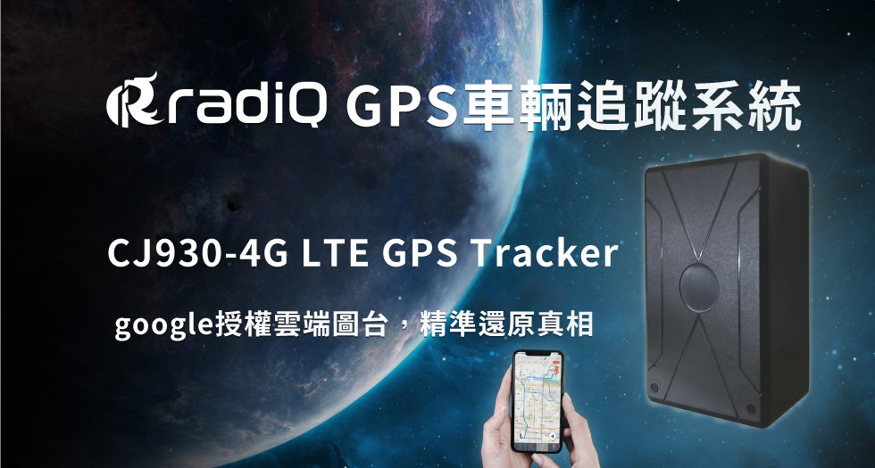 CJ930 - 4G LTE 磁吸式GPS車輛追蹤系統