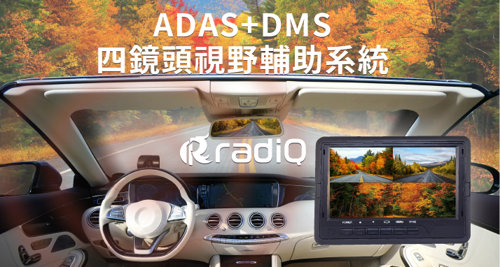 ADAS+DMS四鏡頭視野輔助系統