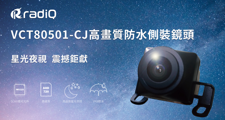 VCT80501-CJ 高畫質防水側裝鏡頭